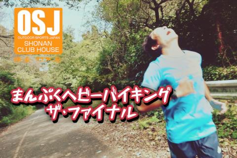 まんぷくヘビーバイキング！  ザ  ファイナル