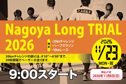 【早割中】11/23ナゴヤロングトライアル2026