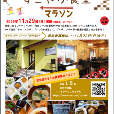 第２回 すこやか食堂マラソン