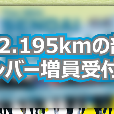 第16回仙台リレーマラソン【42.195kmの部メンバー増員受付】