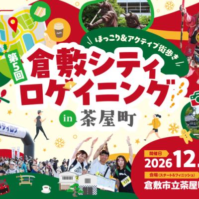 第５回倉敷シティロゲイニング in 茶屋町