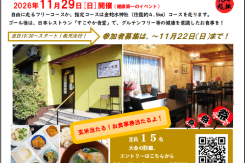 第２回 すこやか食堂マラソン