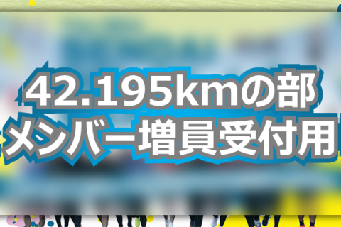 第16回仙台リレーマラソン【42.195kmの部メンバー増員受付】