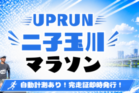 第1回UPRUN二子玉川多摩川マラソン