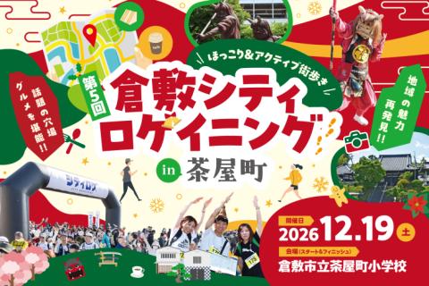 第５回倉敷シティロゲイニング in 茶屋町