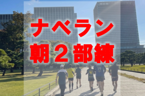 【サブ3～サブ5目標向け！】平日朝の2部練@ナベラン【単発】