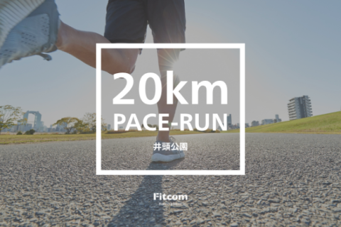 8月29日：栃木で20K走（サブ3.5～サブ4向け）【Fitcomランクリ】