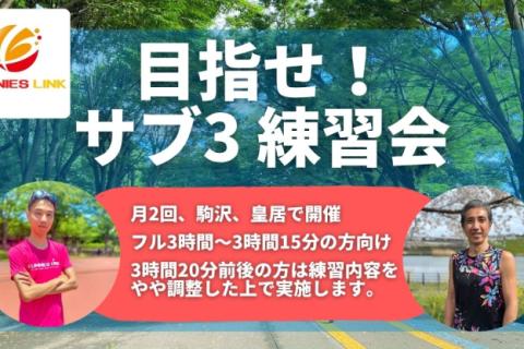 目指せ！マラソンサブ3練習会 月2回 股関節をダイナミクスに動かすコツ＋15kmビルドアップ