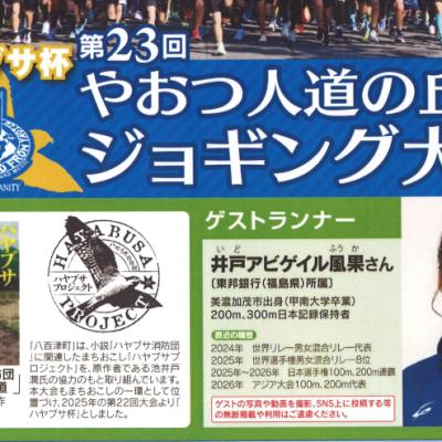 第２３回やおつ人道の丘ジョギング大会