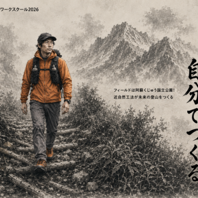 【私立】南阿蘇トレイルワークスクール2026