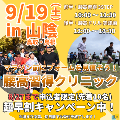 超早割増枠【島根/鳥取開催】腰高フォームを習得の３ステップ！