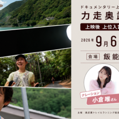 力走奥武蔵2026上映会（飯能市民会館）