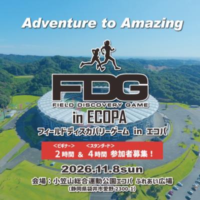 FDG（フィールドディスカバリーゲーム）in エコパ（ロゲイニング）2時間 ＆ 4時間