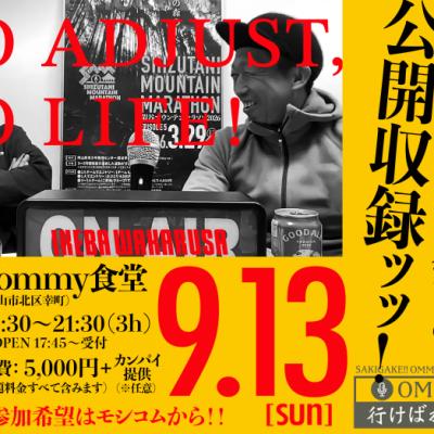いけわか初のオフ会＆公開収録イベント