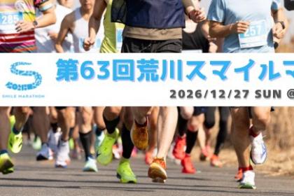 【ペーサー大募集！！！】第63回 荒川スマイルマラソン supported by RUN.MEDIA