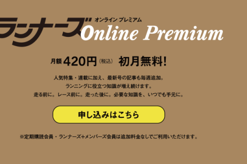 ランナーズONLINEプレミアム　会員申込