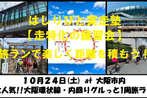 10/24【大阪/土曜】はしりびと実走塾『大阪環状線・内周りグルっと1周：約25km旅ラン』