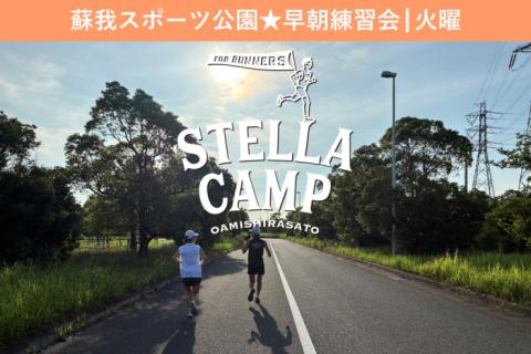 Stella Camp 早朝練習会 in 蘇我