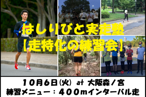 10/6【森ノ宮/火曜ナイト/練習会】はしりびと実走塾『マラソンに向け心肺強化：400mIV走』