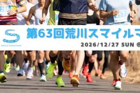 【ペーサー大募集！！！】第63回 荒川スマイルマラソン supported by RUN.MEDIA