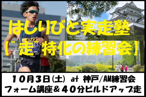 10/3【神戸/土曜AM/練習会】はしりびと実走塾『フォーム講座＆40分ビルドアップ走』