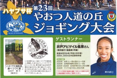 第２３回やおつ人道の丘ジョギング大会