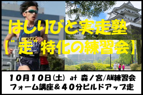 10/10【森ノ宮/土曜AM/練習会】はしりびと実走塾『フォーム講座＆40分ビルドアップ走』
