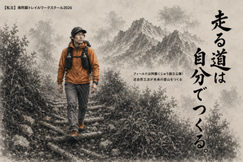 【私立】南阿蘇トレイルワークスクール2026