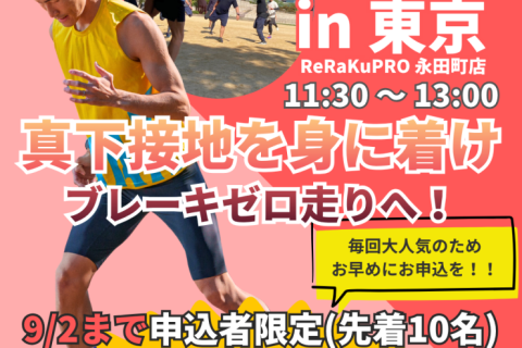 【東京】真下接地を身につけブレーキゼロ走りへ！