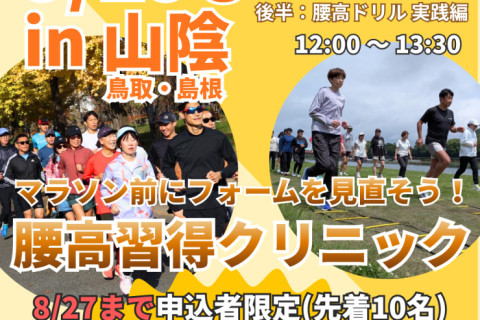 【島根/鳥取開催】腰高フォームを習得の３ステップ！