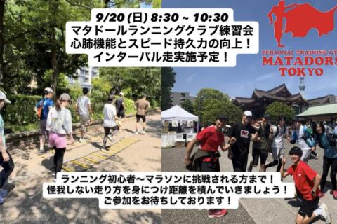 初心者大歓迎フルマラソン完走・サブ4.5~5を目指すランニング練習会