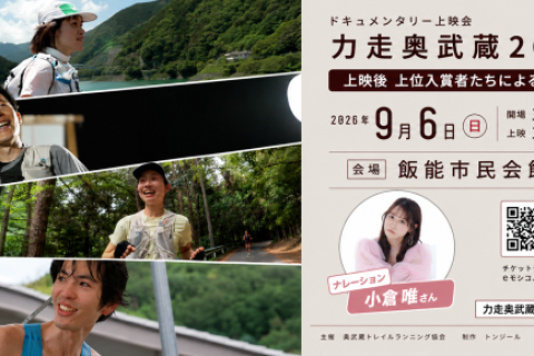 力走奥武蔵2026上映会（飯能市民会館）