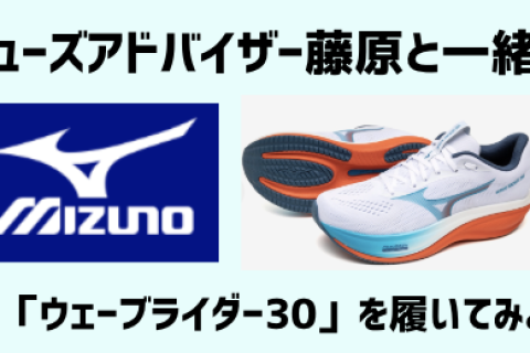MIZUNO WAVE RIDER30 Long Jog  ＠湘南コース シューズアドバイザーが講師