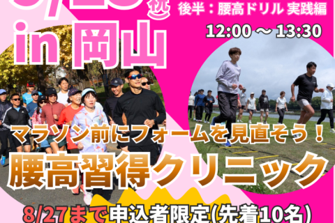 【岡山】市民ランナーランクリニック「腰高フォーム習得３ステップ！」