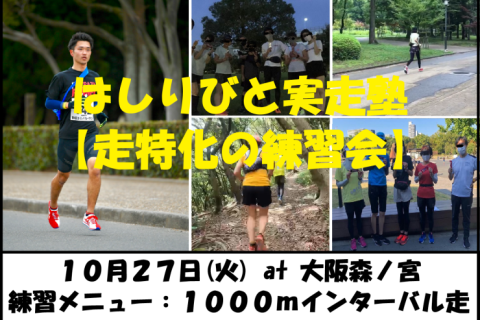10/27【森ノ宮/火曜ナイト/練習会】はしりびと実走塾『マラソンに向け心肺強化：1000mIV走』