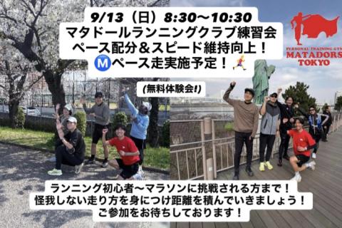 初心者大歓迎フルマラソン完走・サブ4~5を目指すランニング練習会（無料体験会）