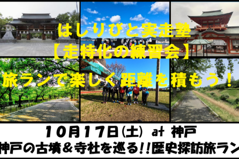 10/17【神戸/土曜】はしりびと実走塾『神戸の古墳＆寺社を楽しく巡る：約25km旅ラン』