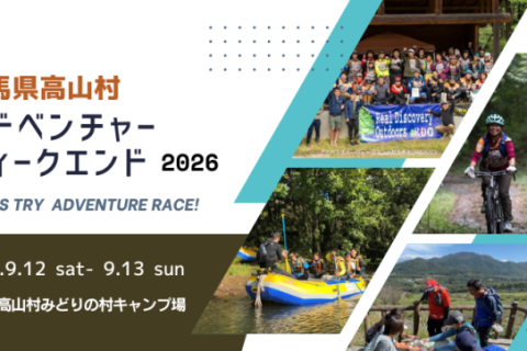 アドベンチャーウィークエンドin 群馬県高山村 2026