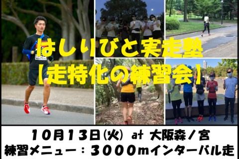 10/13【森ノ宮/火曜ナイト/練習会】はしりびと実走塾『マラソンに向け心肺強化：3000mIV走』