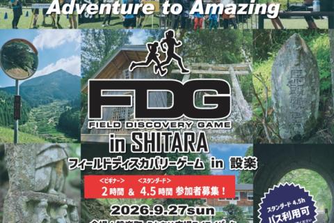 FDG（フィールドディスカバリーゲーム）in 設楽（ロゲイニング）2時間 ＆ 4.5時間