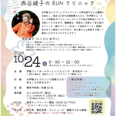 伊勢ランニングクリニック！効率良く走って楽しく快走♪