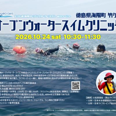 とくしま海陽OWS2026前日イベント　オープンウォータースイムクリニック