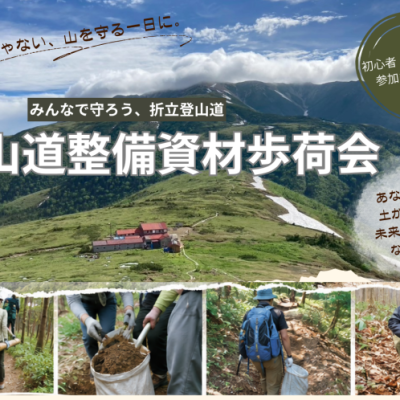 【薬師トレイルクラブ主催】折立登山道歩荷会