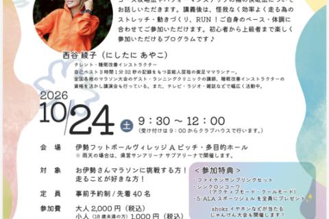 伊勢ランニングクリニック！効率良く走って楽しく快走♪