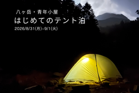 八ヶ岳 テント泊入門｜はじめてのテント泊 1泊2日