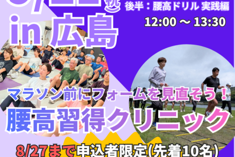 【広島】市民ランナーランクリニック「腰高フォーム習得３ステップ！」