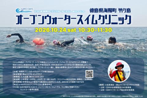 とくしま海陽OWS2026前日イベント　オープンウォータースイムクリニック