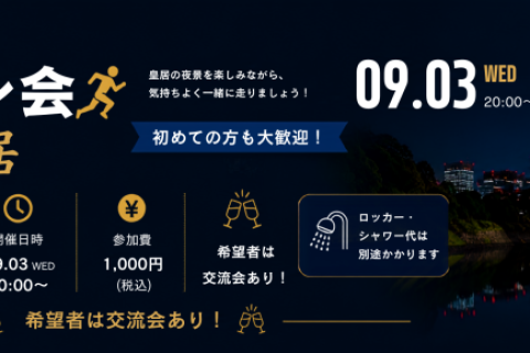 第３回 PROTOS夜ラン会 in 皇居