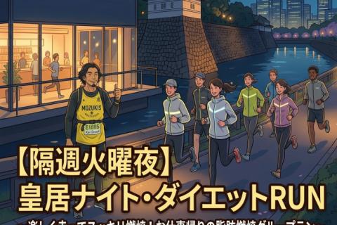 【隔週火曜夜】皇居ナイト・ダイエットRUN 〜楽しく走ってスッキリ燃焼！脂肪燃焼グループラン〜