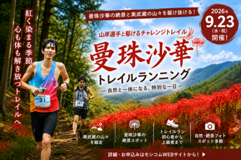 9月23日（水・祝日）開催　山岸選手と駆ける「曼殊沙華トレラン」